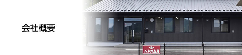 会社概要